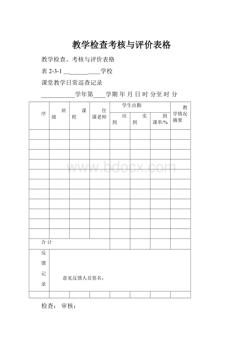 教学检查考核与评价表格.docx