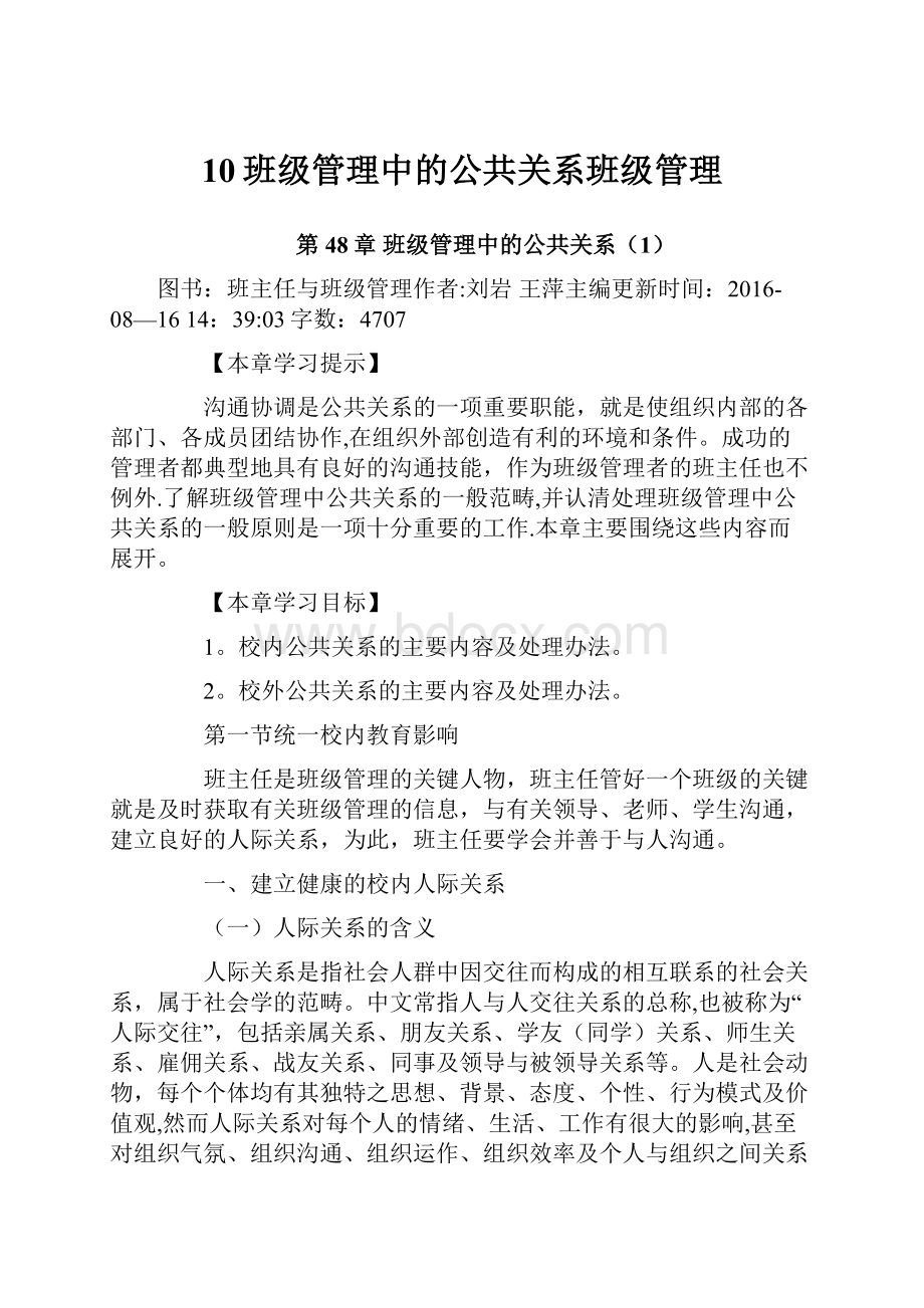 10班级管理中的公共关系班级管理.docx