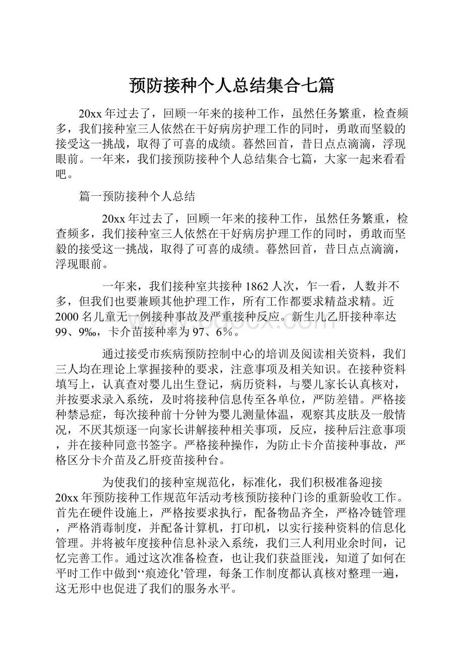 预防接种个人总结集合七篇.docx_第1页