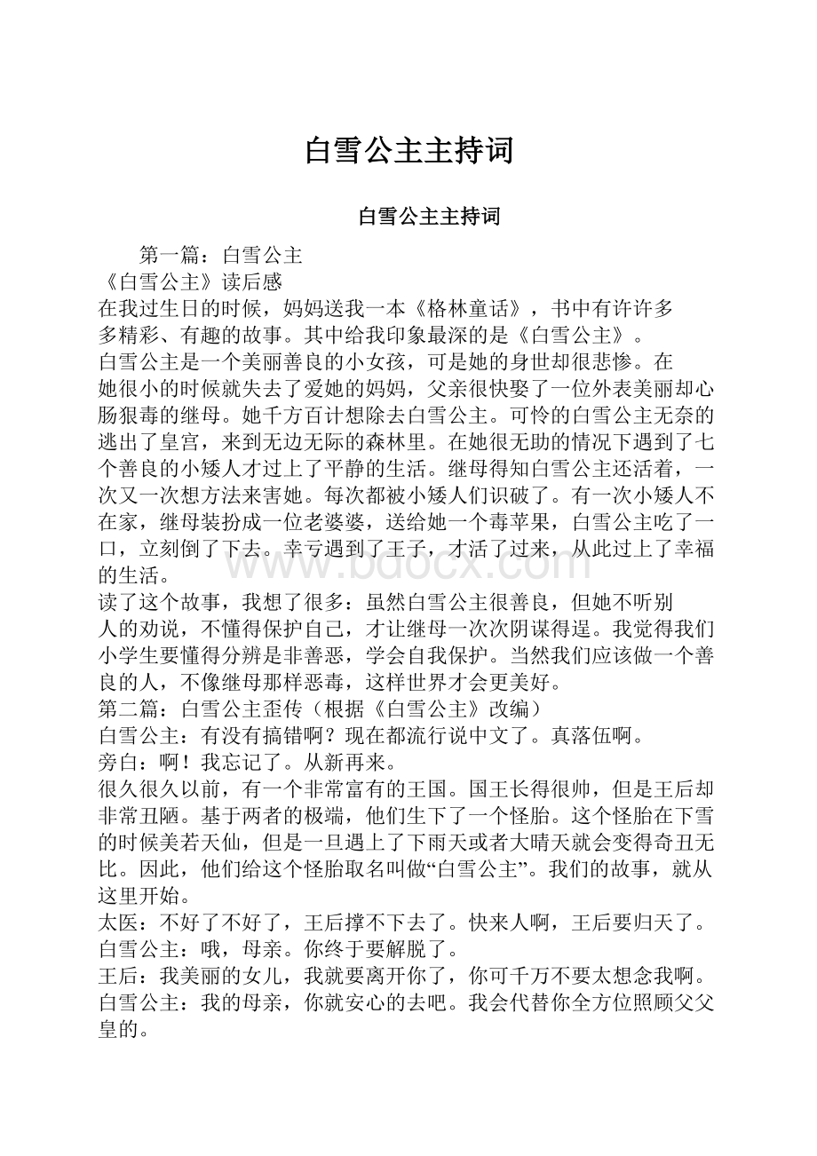 白雪公主主持词.docx