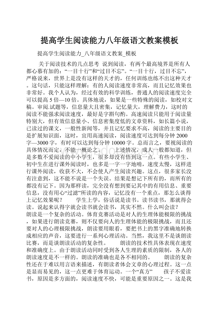 提高学生阅读能力八年级语文教案模板.docx