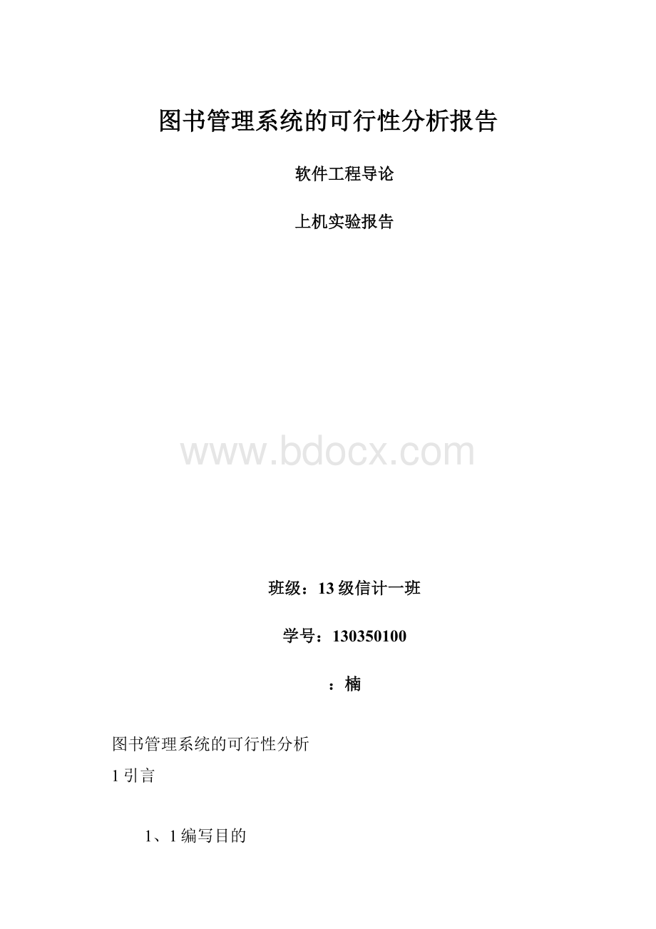 图书管理系统的可行性分析报告.docx_第1页