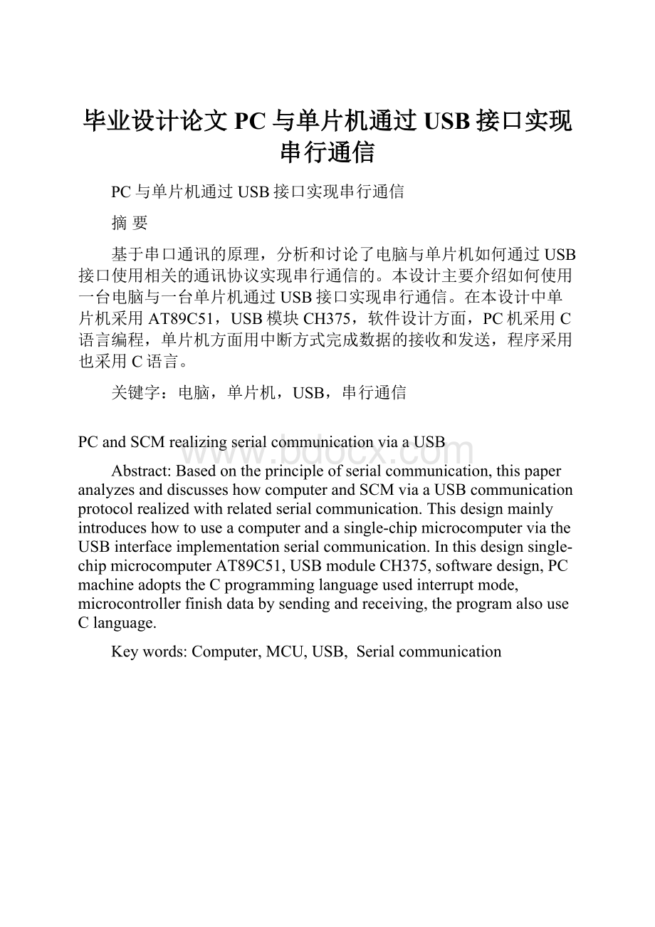 毕业设计论文PC与单片机通过USB接口实现串行通信.docx_第1页