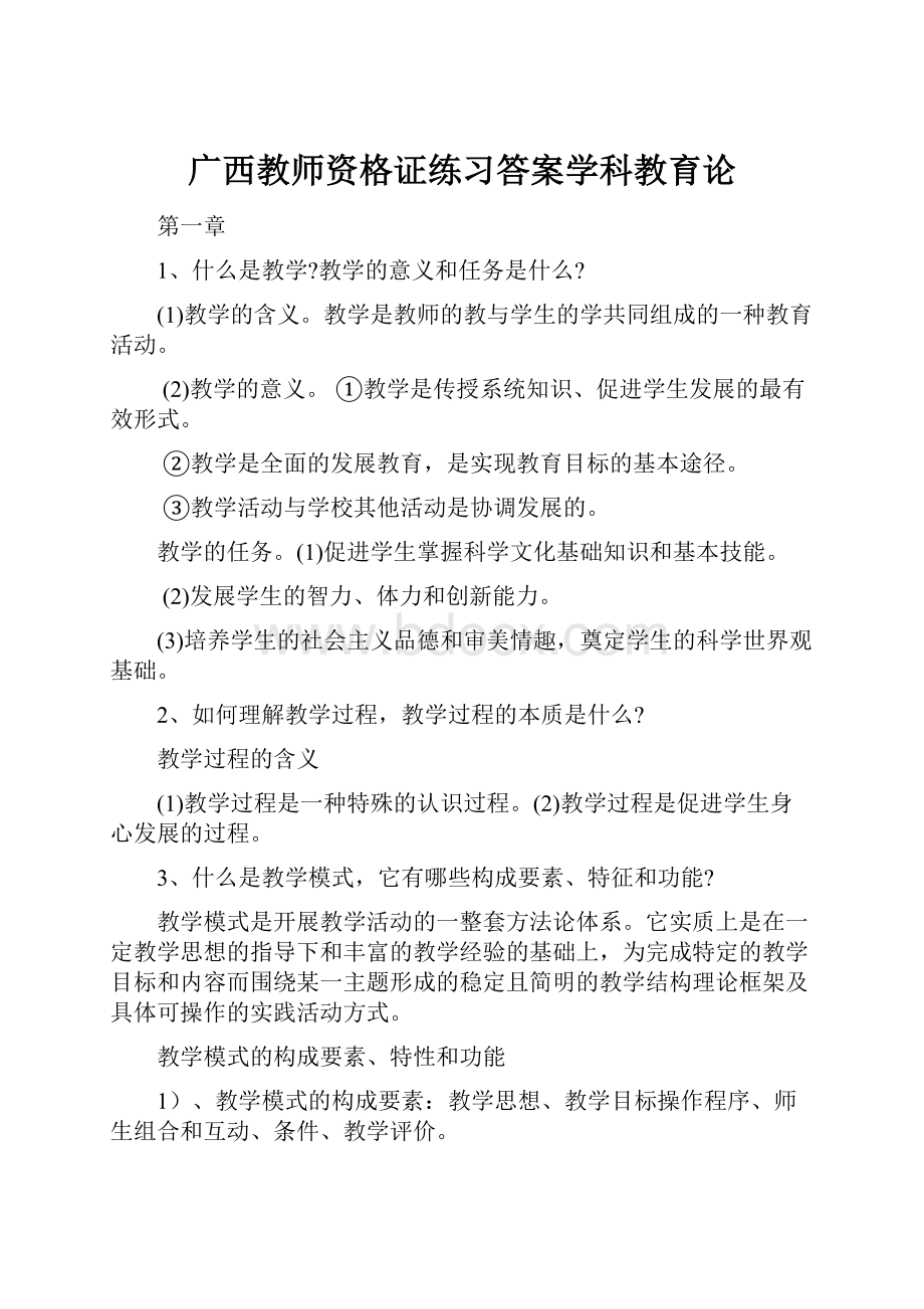 广西教师资格证练习答案学科教育论.docx