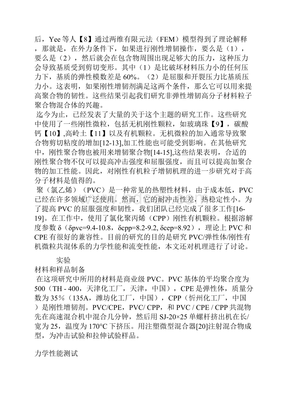 新建 Microsoft Word pvc增韧研究翻译.docx_第2页