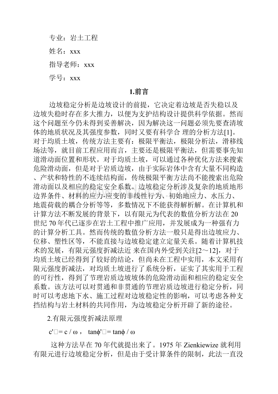 精品abaqus在岩土工程中的应用边坡稳定分析.docx_第2页