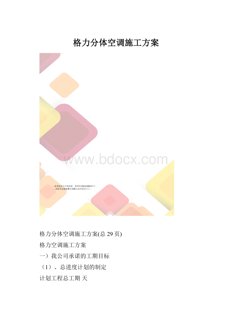 格力分体空调施工方案.docx_第1页