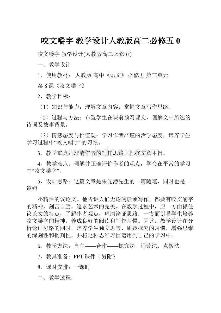 咬文嚼字 教学设计人教版高二必修五 0.docx