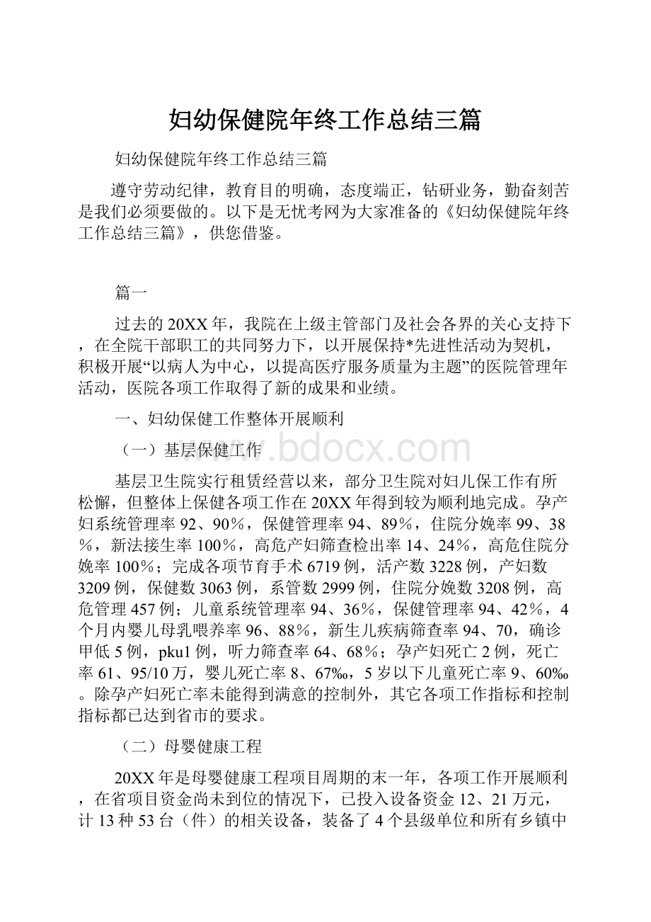 妇幼保健院年终工作总结三篇.docx_第1页