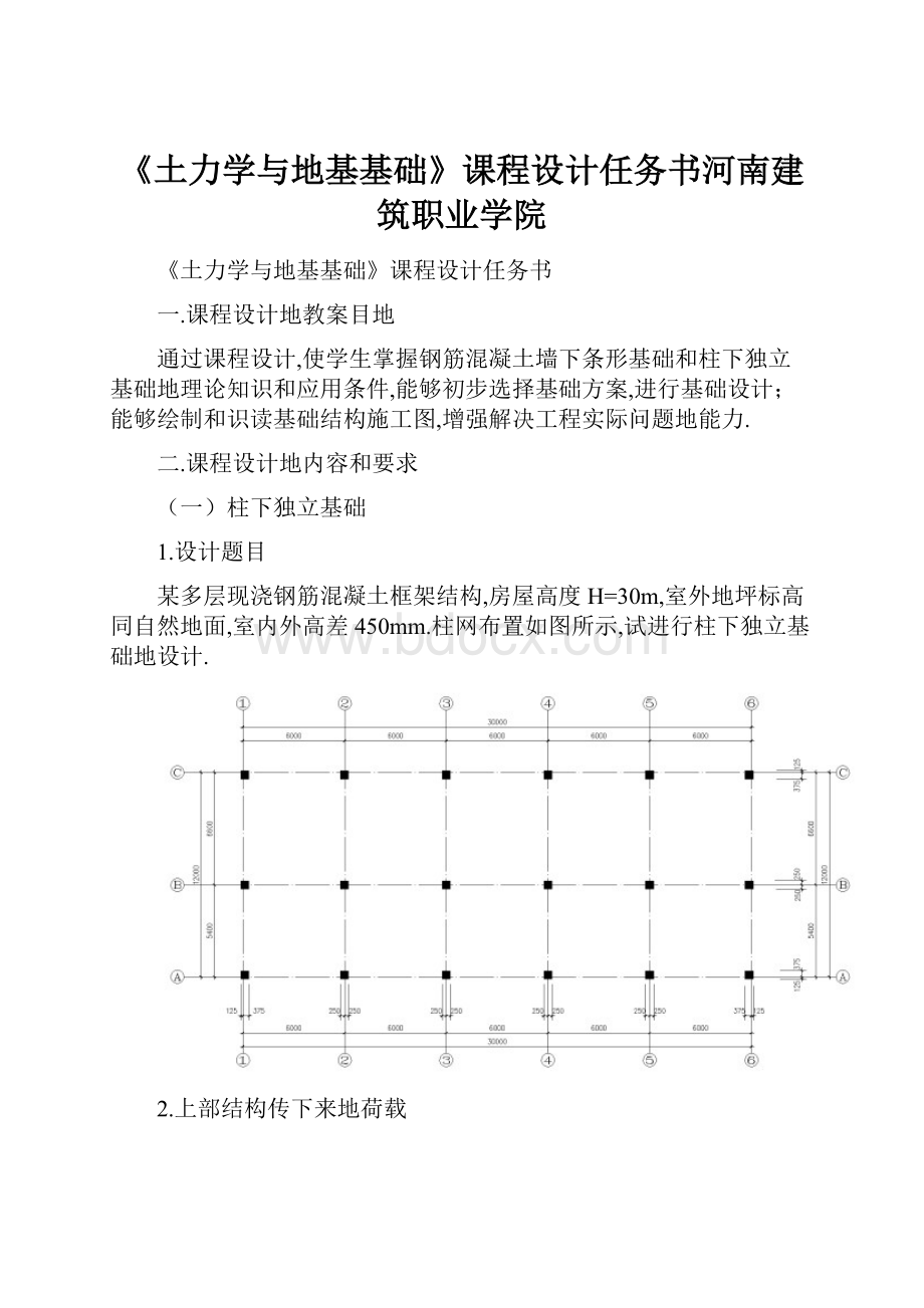 《土力学与地基基础》课程设计任务书河南建筑职业学院.docx_第1页