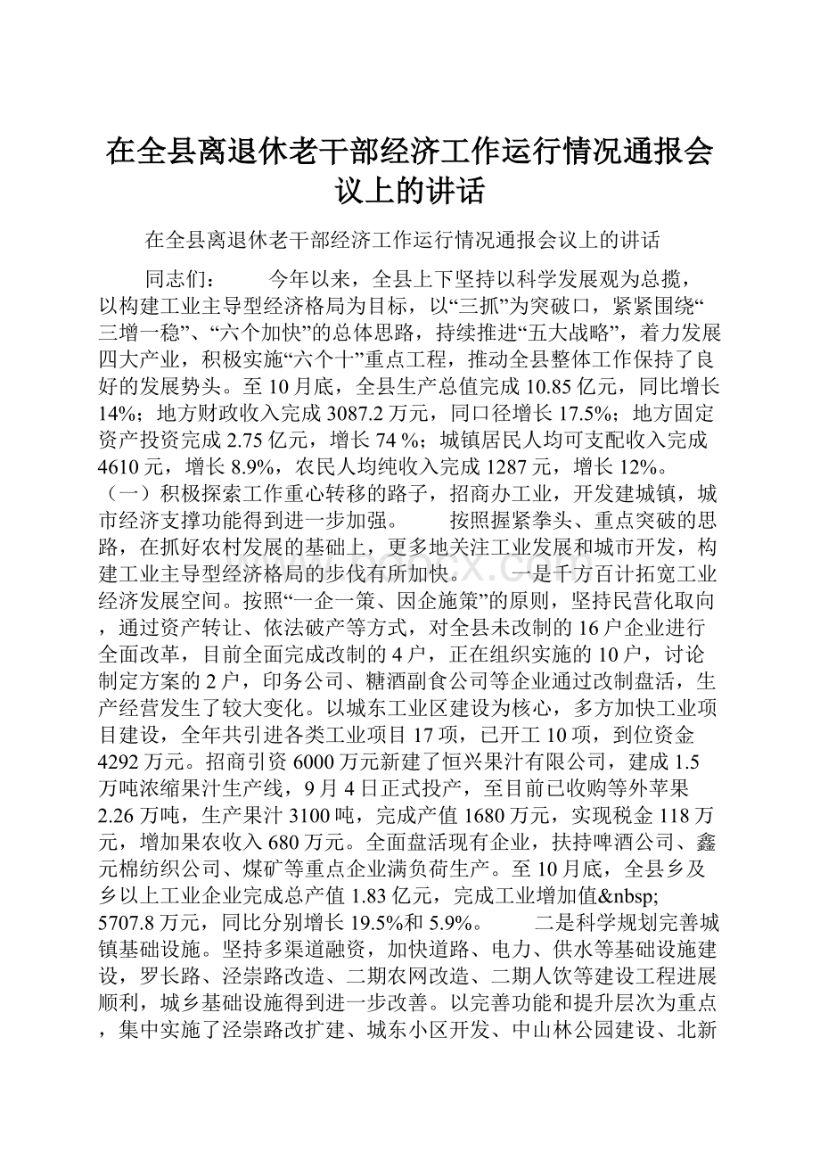 在全县离退休老干部经济工作运行情况通报会议上的讲话.docx