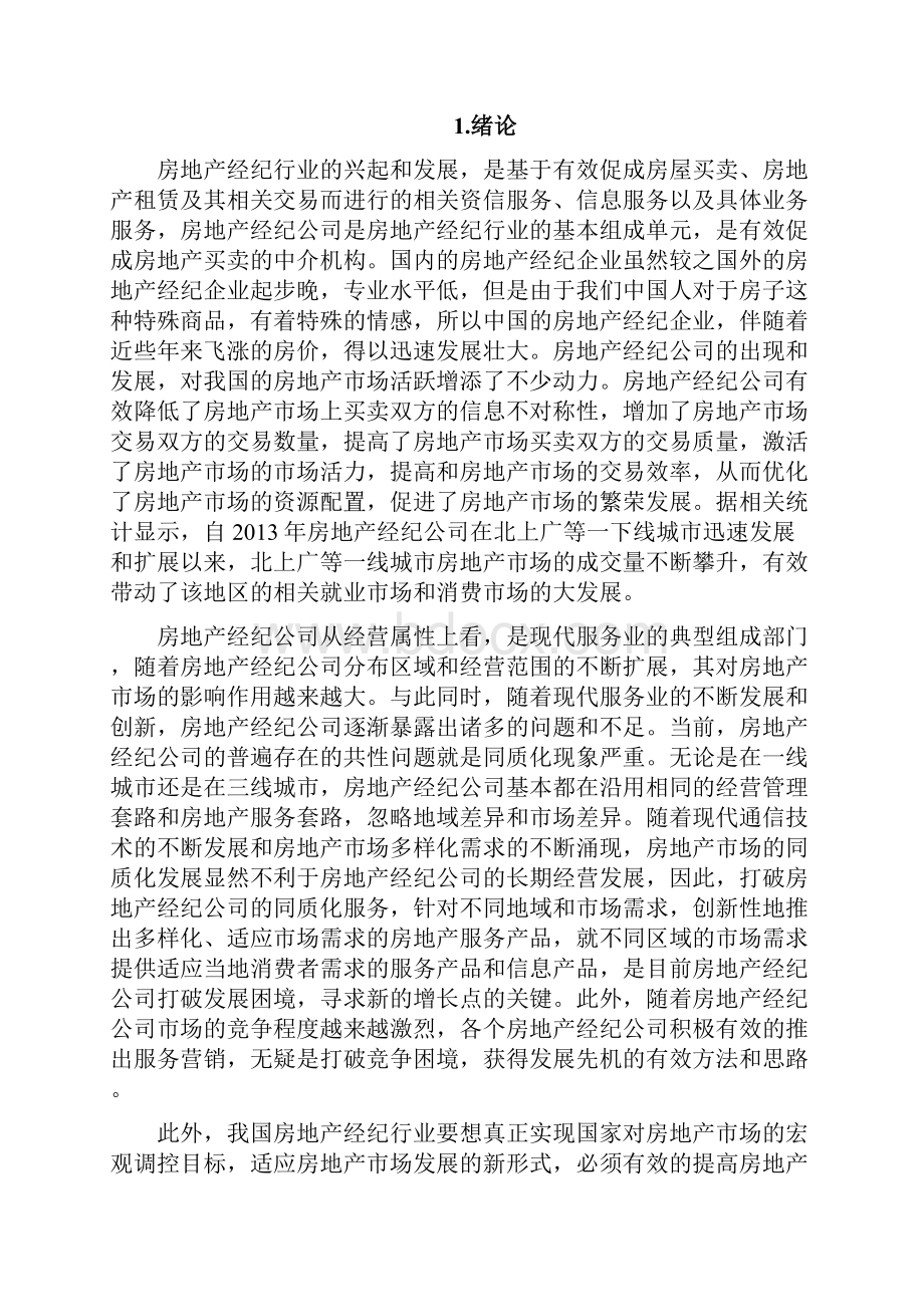 链家地产营销策略.docx_第3页