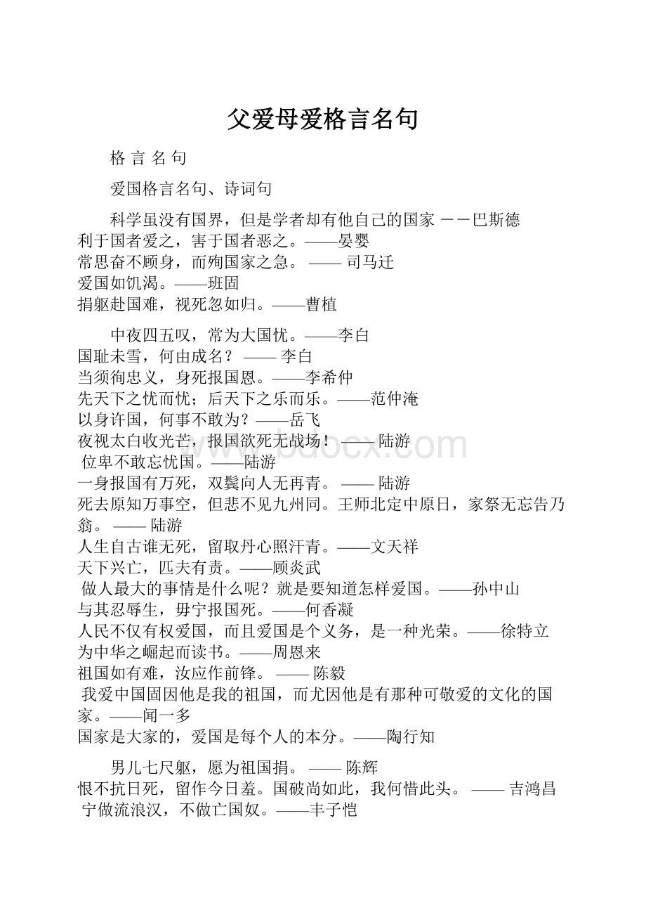 父爱母爱格言名句.docx