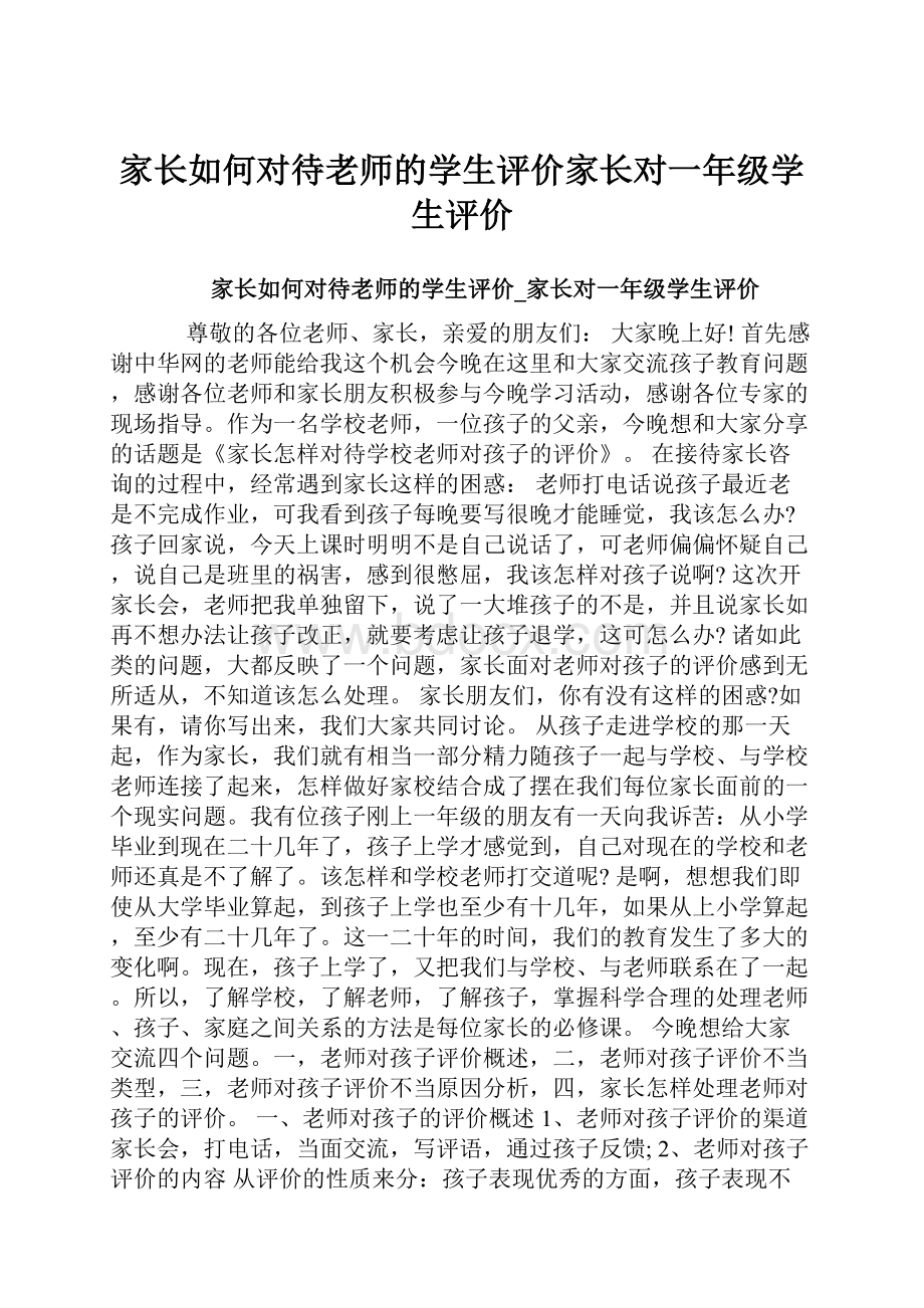 家长如何对待老师的学生评价家长对一年级学生评价.docx