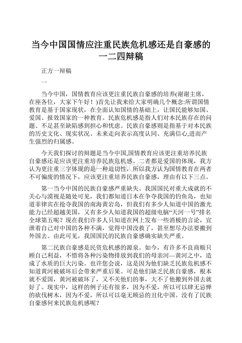 当今中国国情应注重民族危机感还是自豪感的一二四辩稿.docx