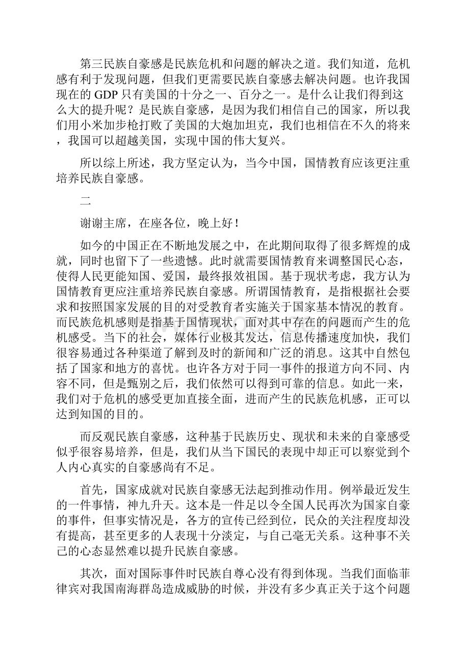 当今中国国情应注重民族危机感还是自豪感的一二四辩稿.docx_第2页