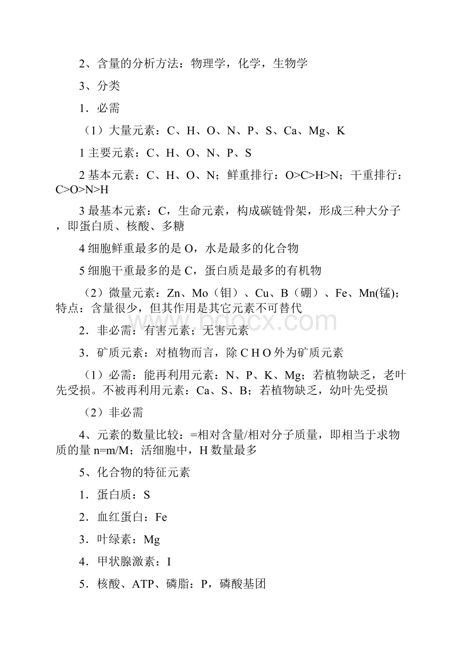 高中生物思维导图在生物中的应用2组成细胞的分子知识点.docx_第3页