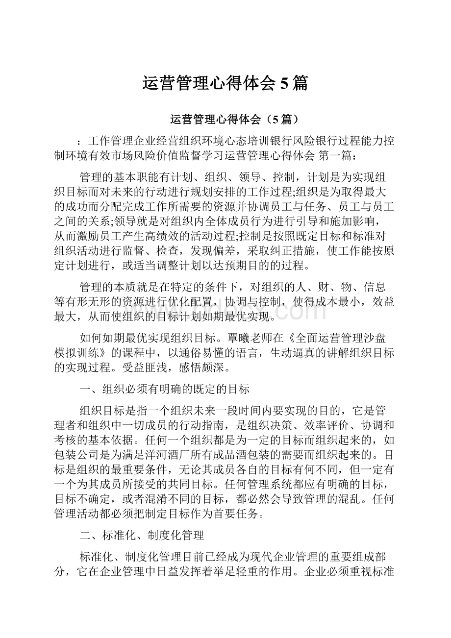 运营管理心得体会5篇.docx