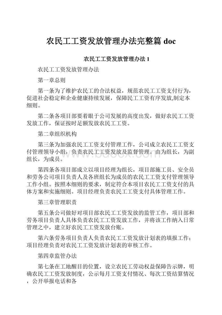 农民工工资发放管理办法完整篇doc.docx