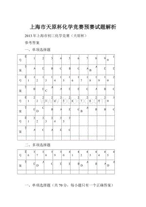 上海市天原杯化学竞赛预赛试题解析.docx