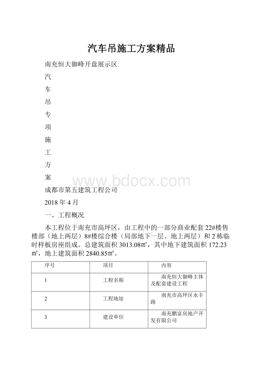 汽车吊施工方案精品.docx