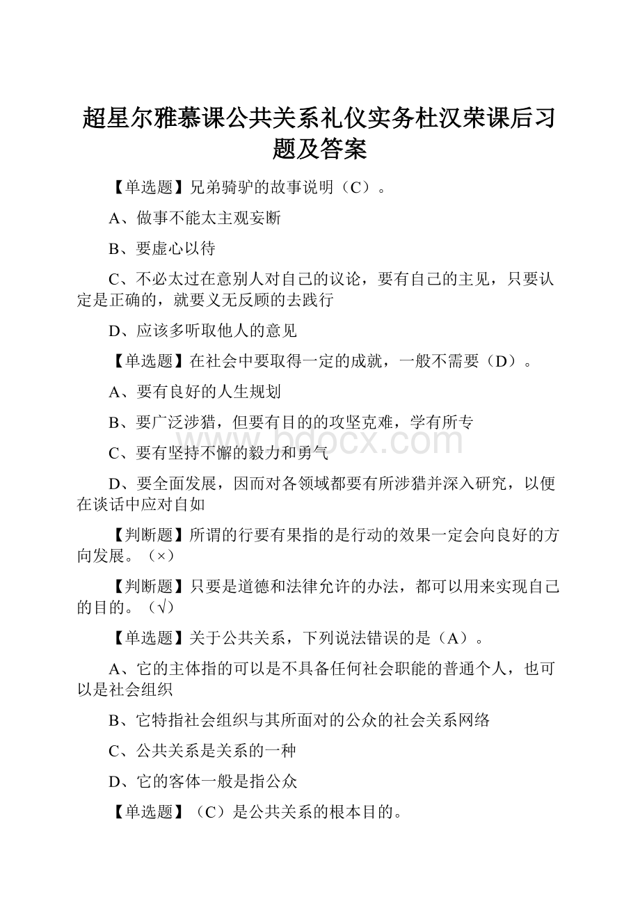 超星尔雅慕课公共关系礼仪实务杜汉荣课后习题及答案.docx