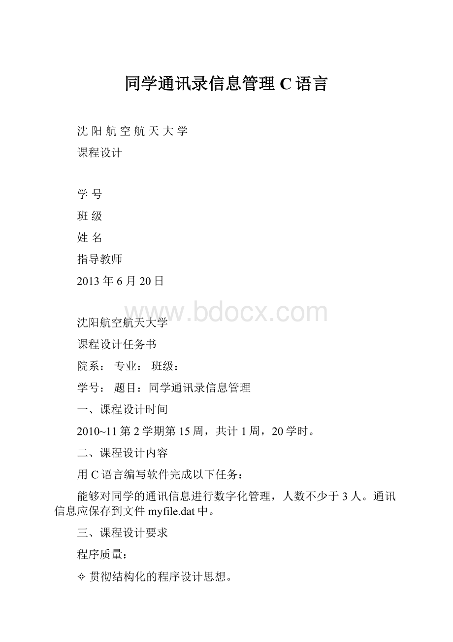 同学通讯录信息管理C语言.docx_第1页