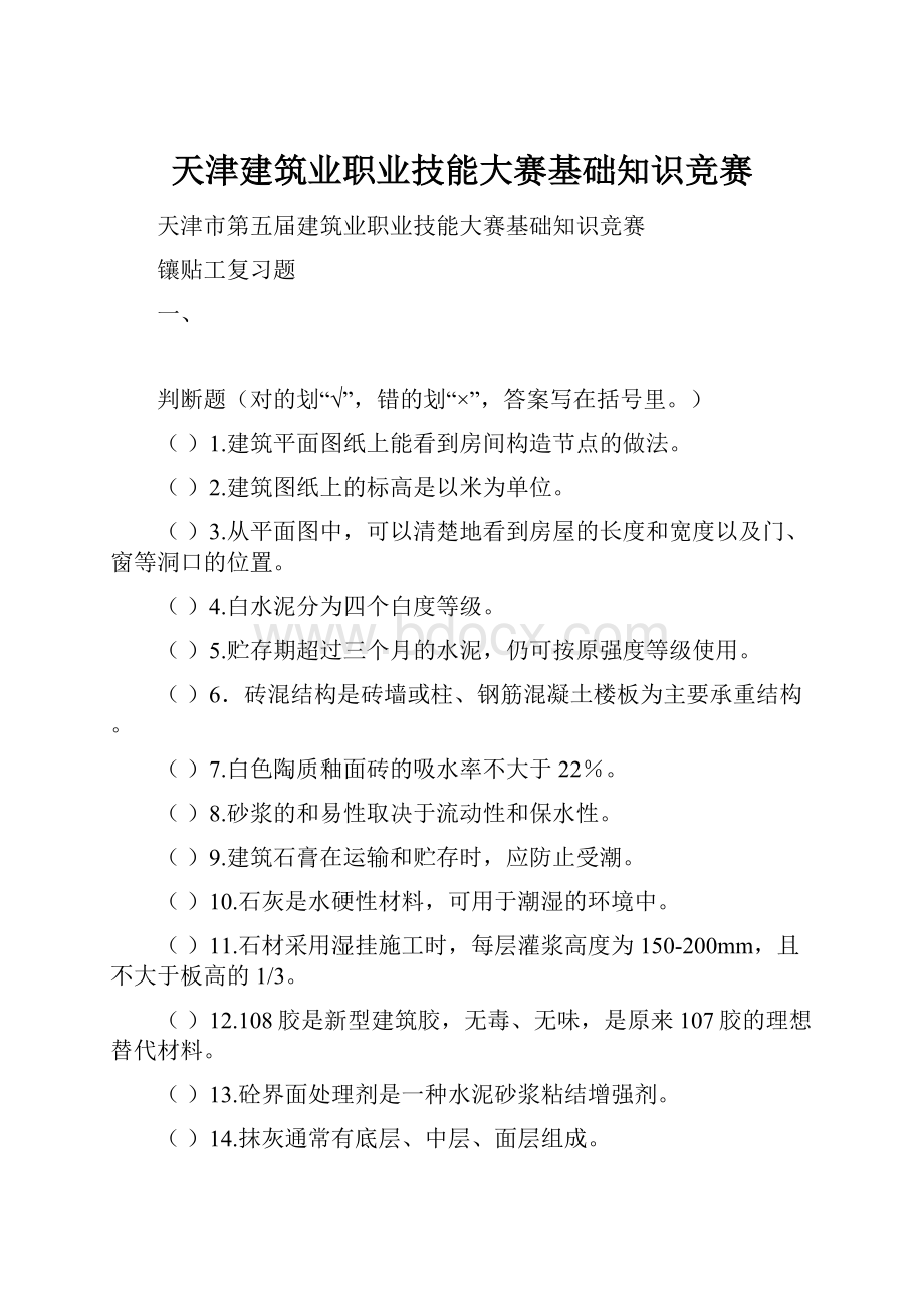 天津建筑业职业技能大赛基础知识竞赛.docx