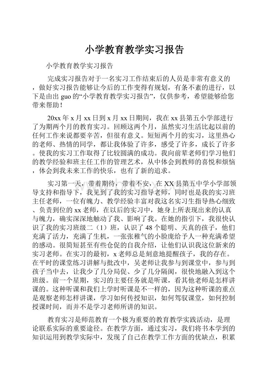 小学教育教学实习报告.docx_第1页