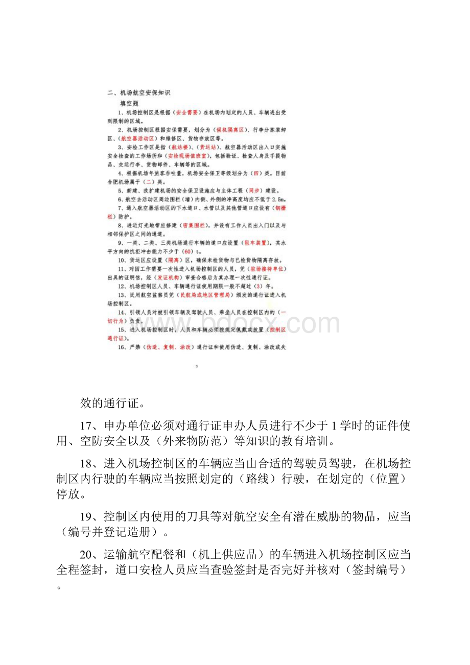 机场安全知识题库.docx_第2页