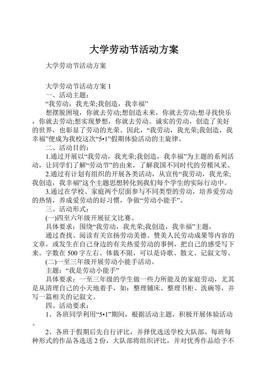 大学劳动节活动方案.docx