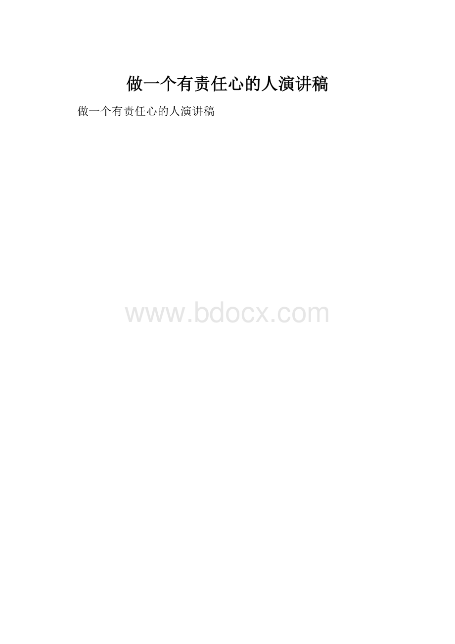 做一个有责任心的人演讲稿.docx