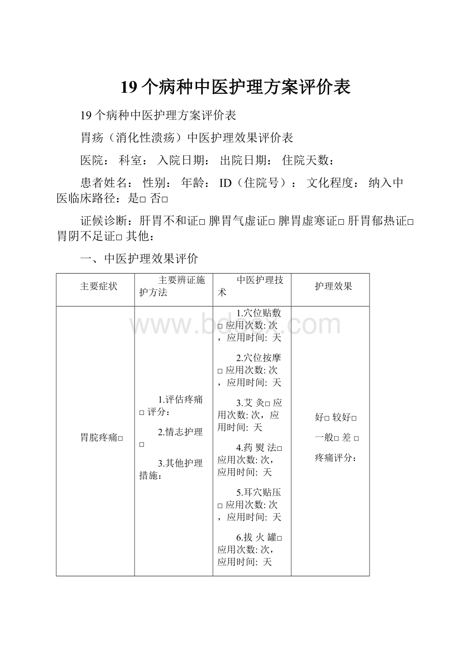 19个病种中医护理方案评价表.docx