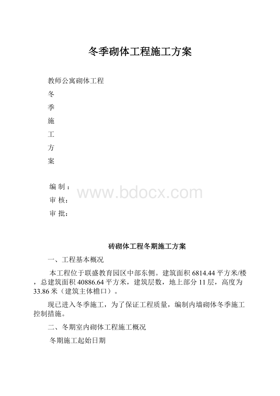 冬季砌体工程施工方案.docx