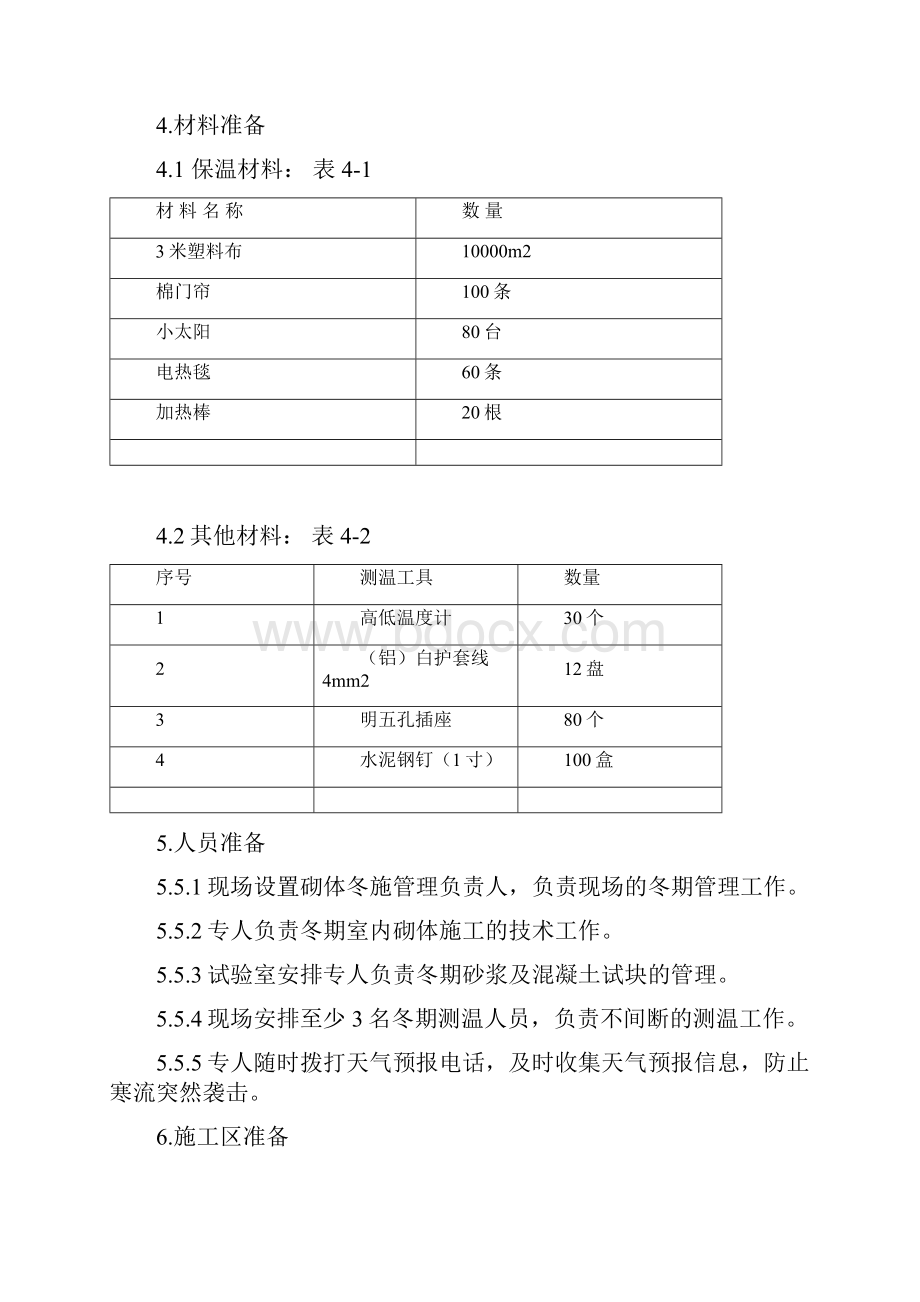 冬季砌体工程施工方案.docx_第3页