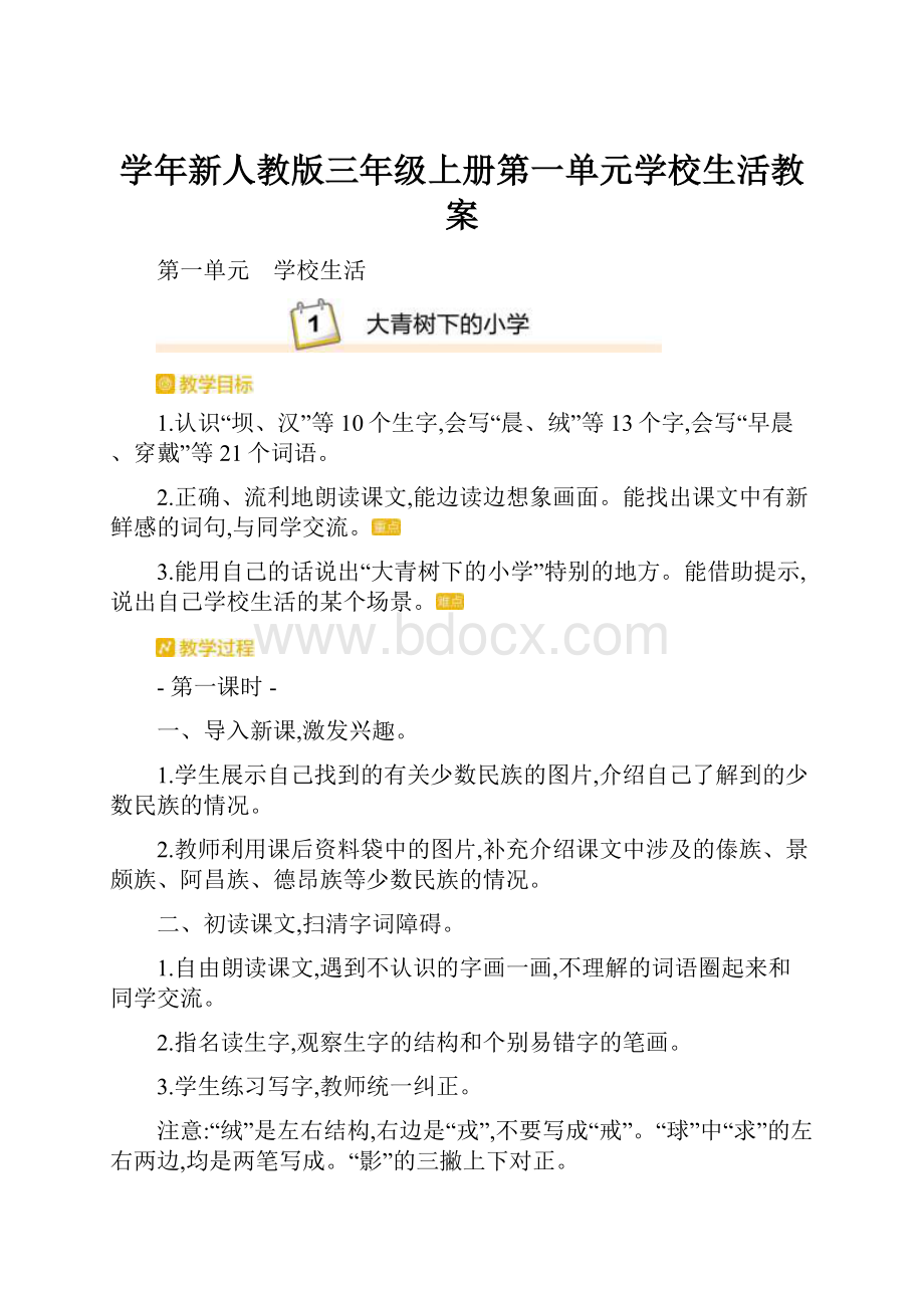 学年新人教版三年级上册第一单元学校生活教案.docx