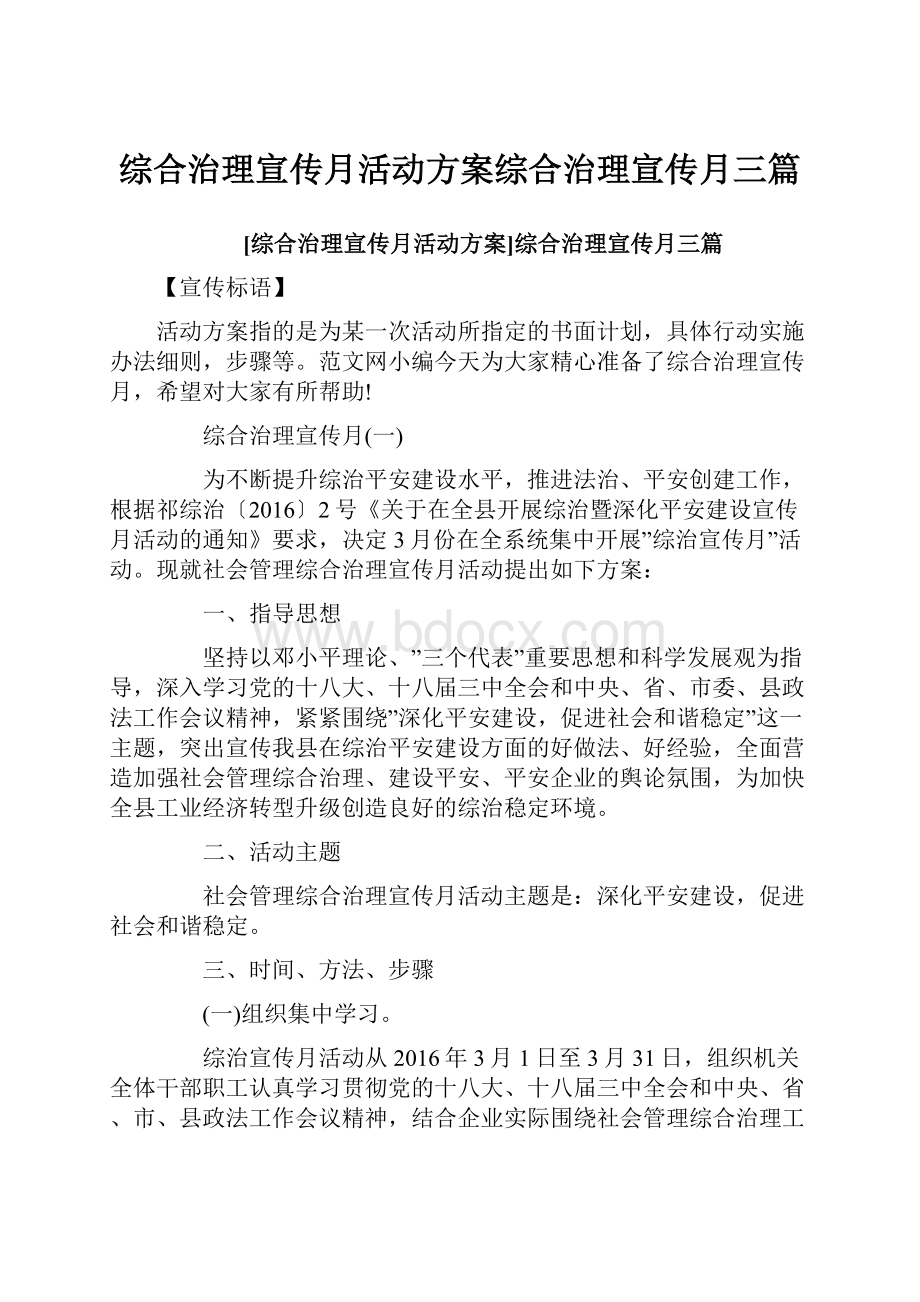 综合治理宣传月活动方案综合治理宣传月三篇.docx_第1页