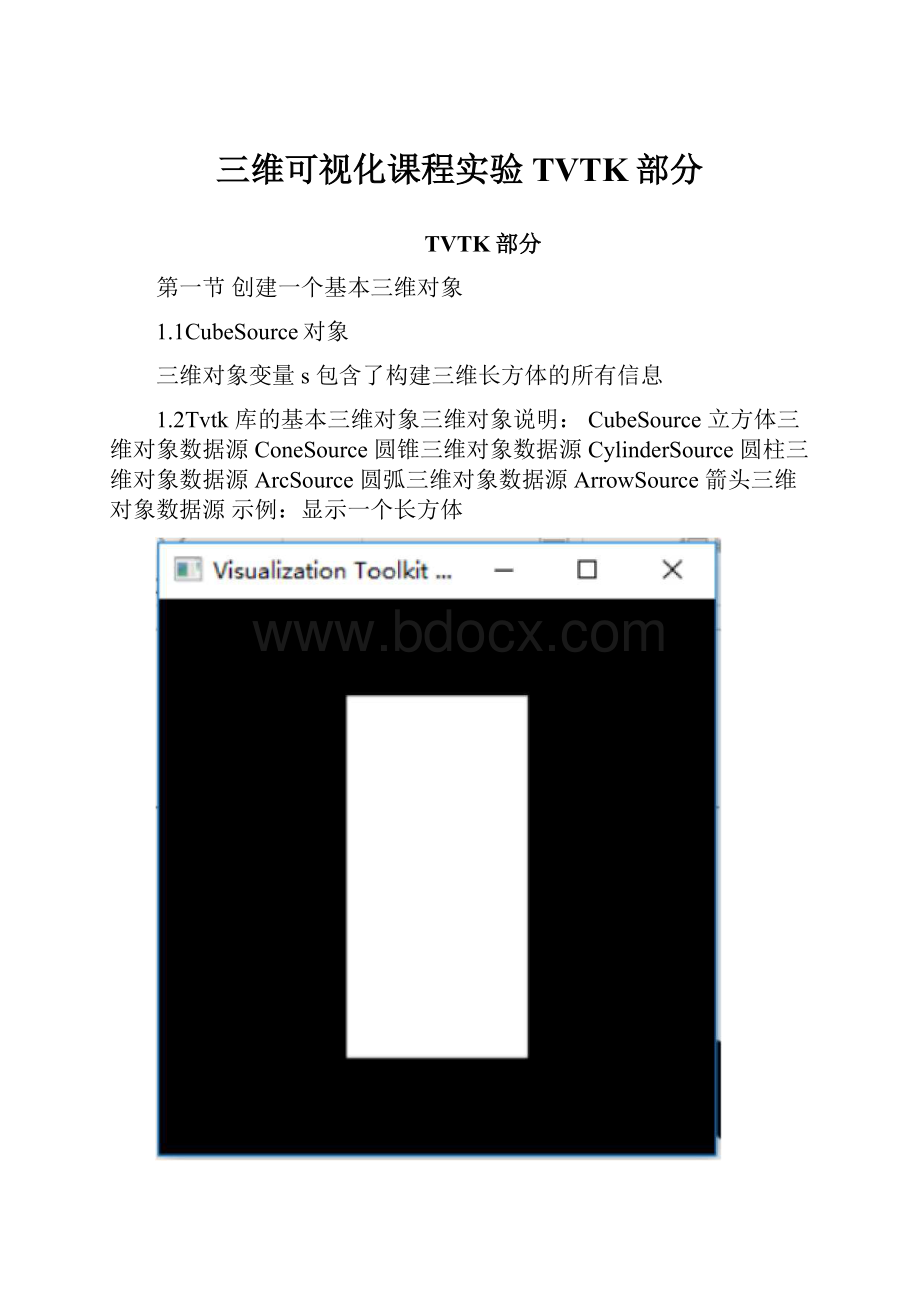 三维可视化课程实验TVTK部分.docx_第1页