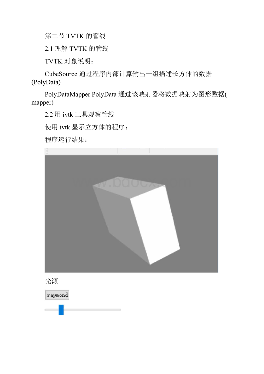 三维可视化课程实验TVTK部分.docx_第2页