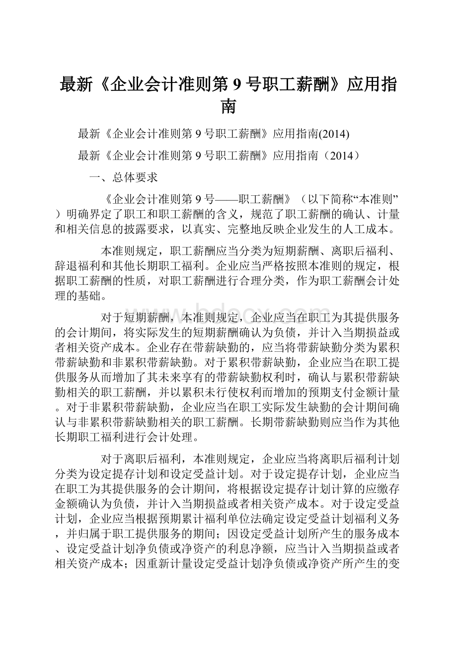 最新《企业会计准则第9号职工薪酬》应用指南.docx