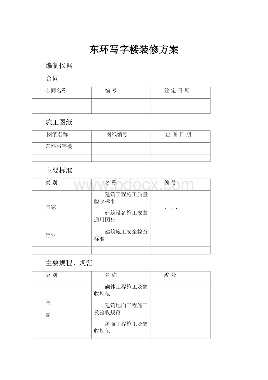 东环写字楼装修方案.docx