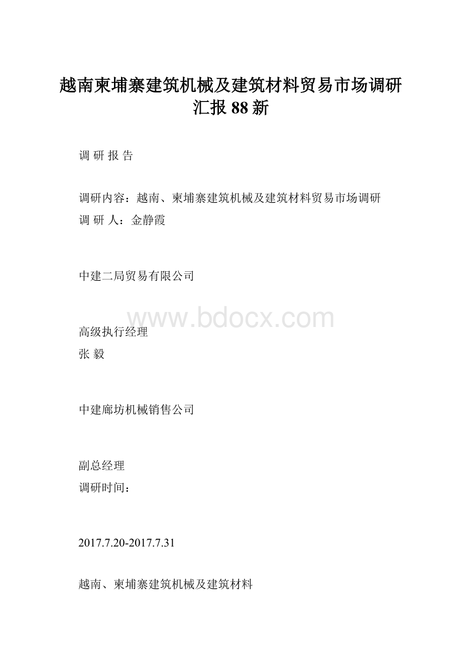 越南柬埔寨建筑机械及建筑材料贸易市场调研汇报88新.docx