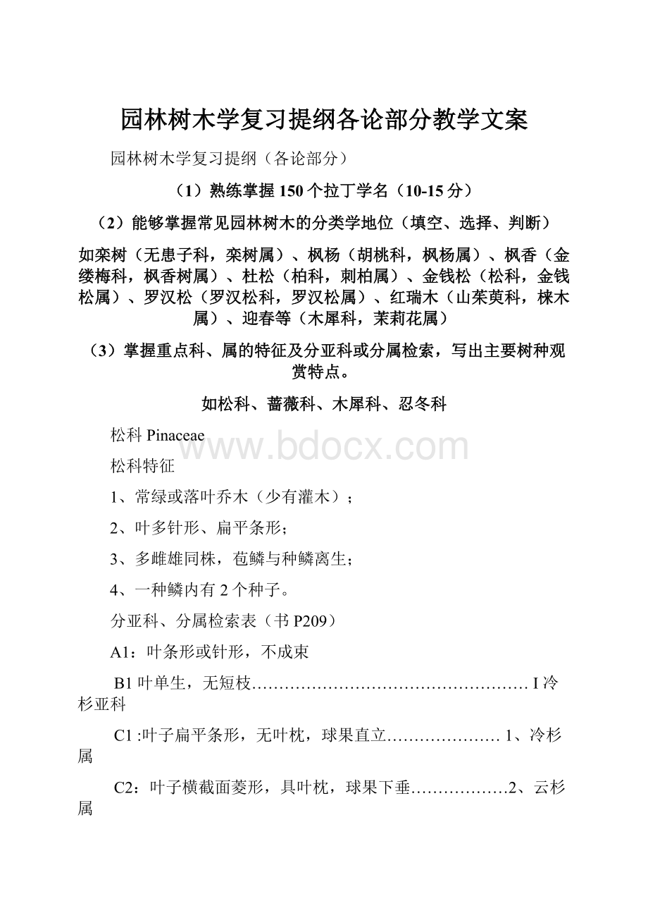 园林树木学复习提纲各论部分教学文案.docx