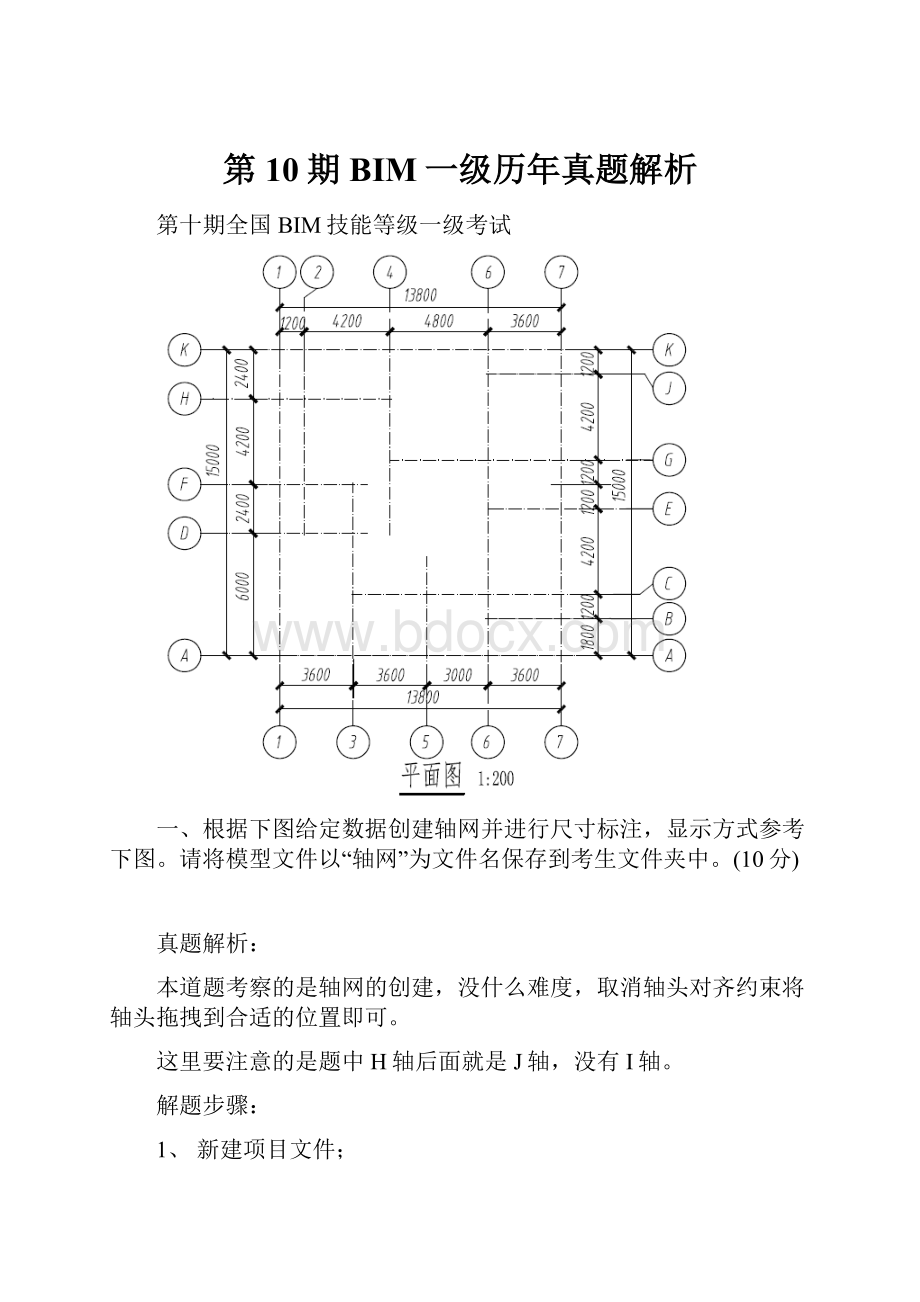 第10期BIM一级历年真题解析.docx