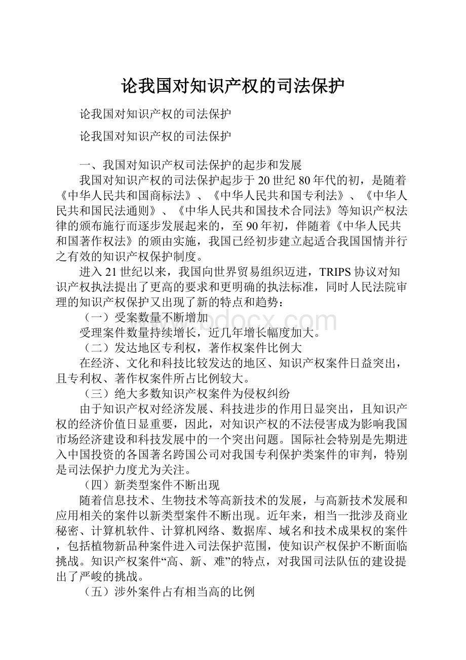 论我国对知识产权的司法保护.docx