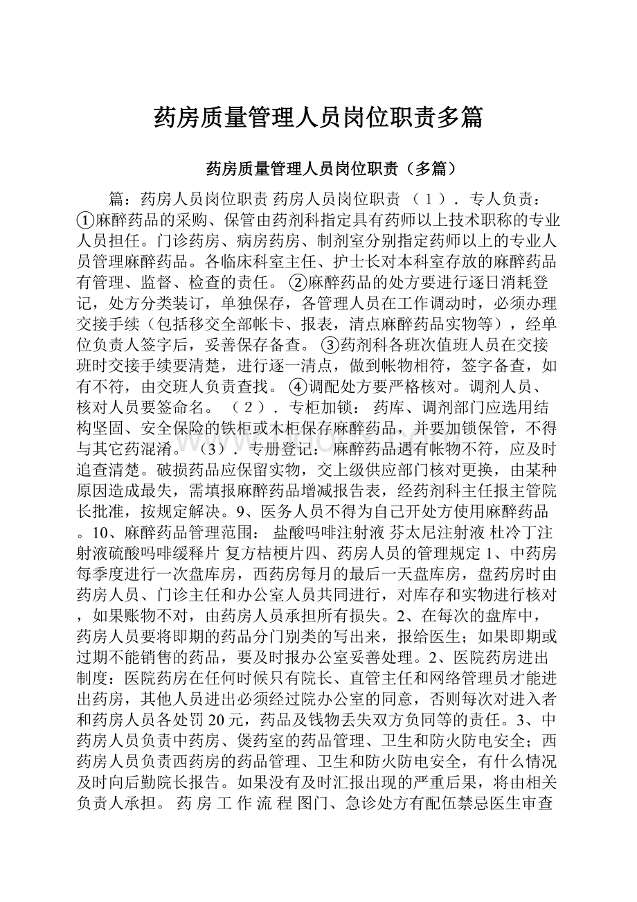 药房质量管理人员岗位职责多篇.docx_第1页