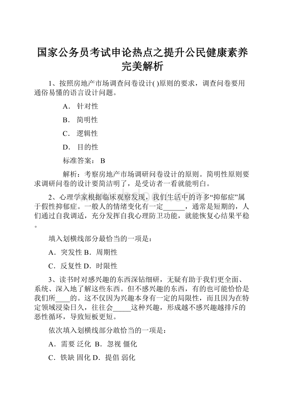 国家公务员考试申论热点之提升公民健康素养完美解析.docx_第1页