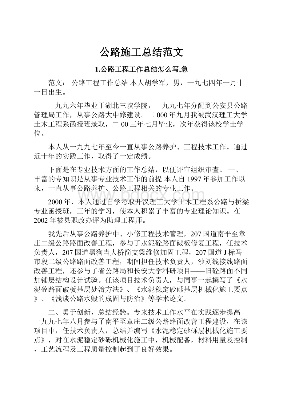 公路施工总结范文.docx_第1页