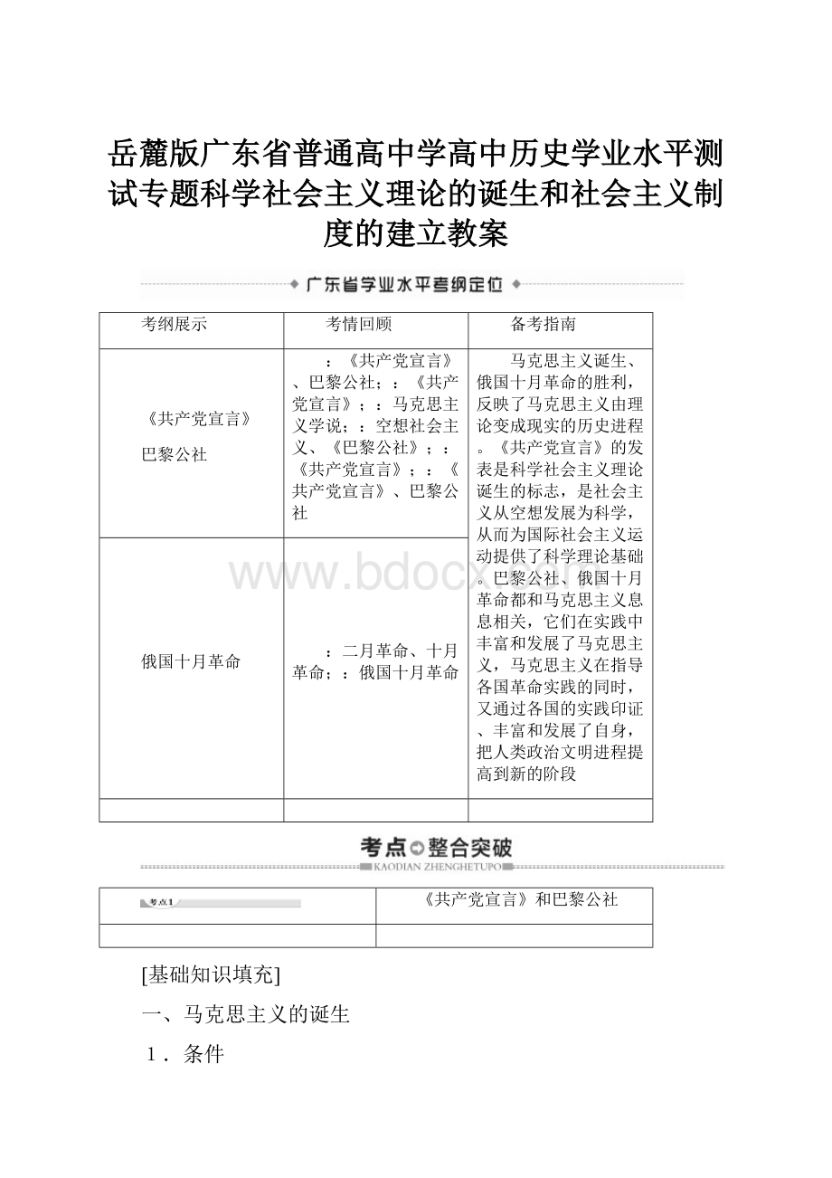 岳麓版广东省普通高中学高中历史学业水平测试专题科学社会主义理论的诞生和社会主义制度的建立教案.docx