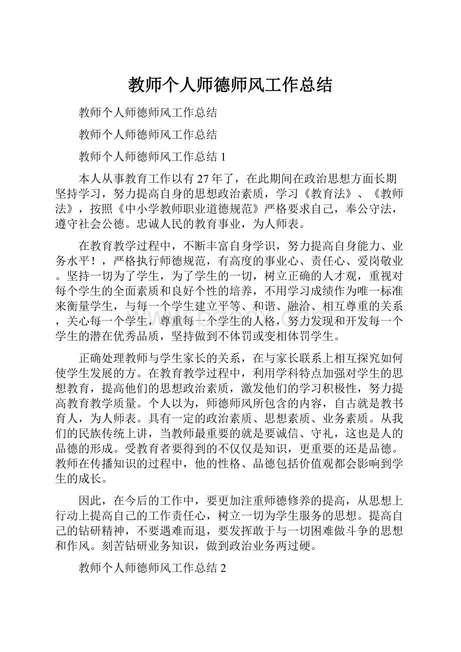 教师个人师德师风工作总结.docx